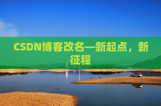 CSDN博客改名—新起点，新征程