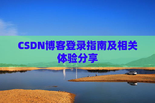 CSDN博客登录指南及相关体验分享